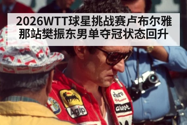 2026WTT球星挑战赛卢布尔雅那站樊振东男单夺冠状态回升