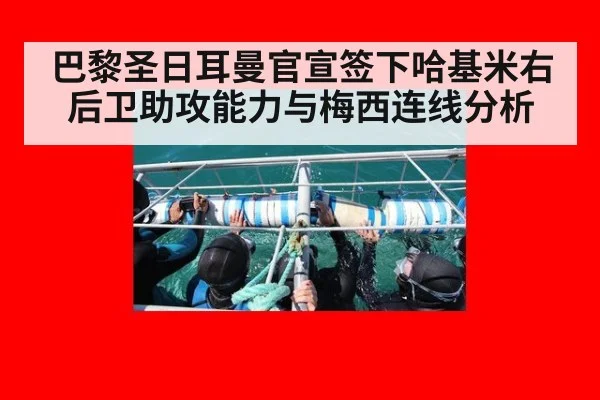 巴黎圣日耳曼官宣签下哈基米右后卫助攻能力与梅西连线分析