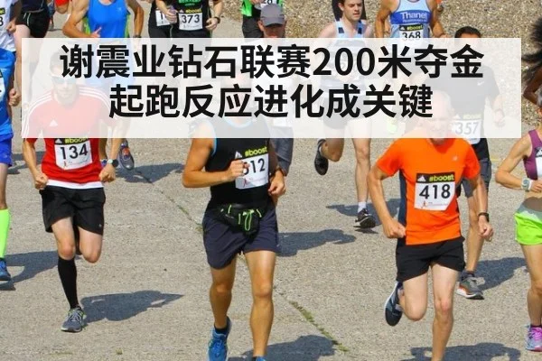 谢震业钻石联赛200米夺金 起跑反应进化成关键