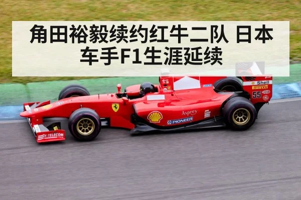 角田裕毅续约红牛二队 日本车手F1生涯延续