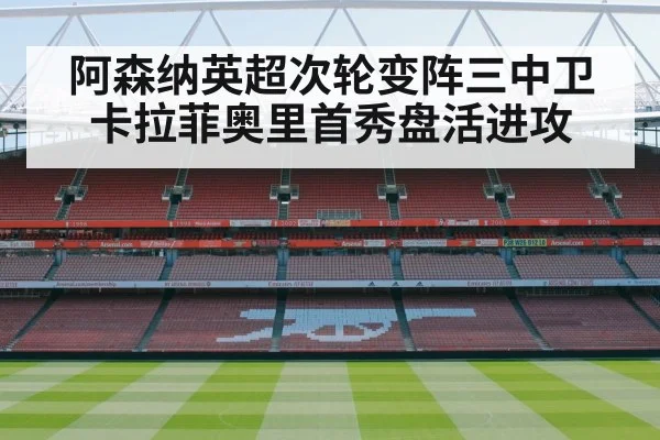 阿森纳英超次轮变阵三中卫 卡拉菲奥里首秀盘活进攻