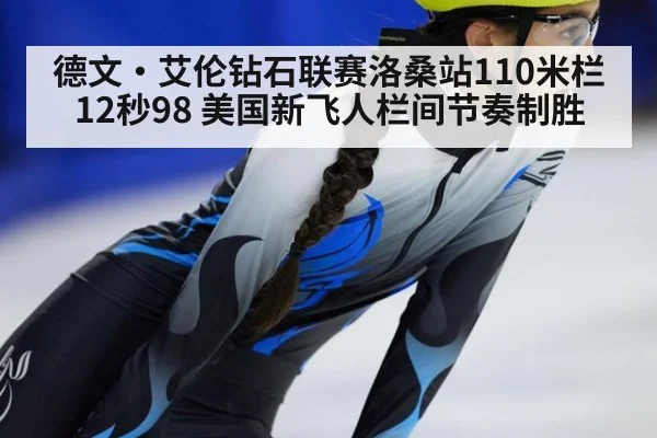 德文·艾伦钻石联赛洛桑站110米栏12秒98 美国新飞人栏间节奏制胜